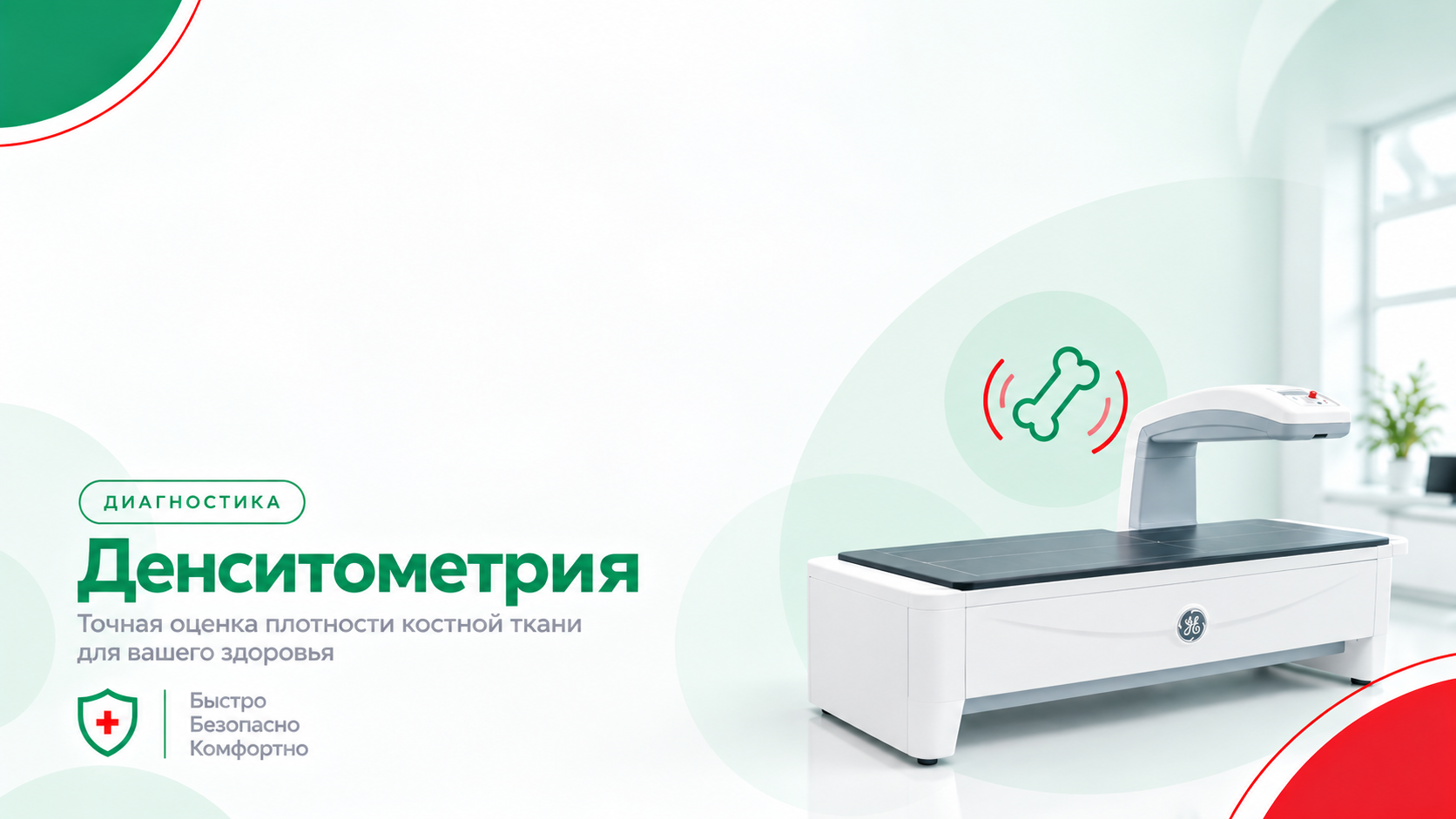 Проверьте здоровье костей: быстро и безопасно