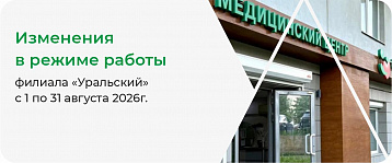 Филиал «Уральский» временно изменит график работы из-за ремонтных работ