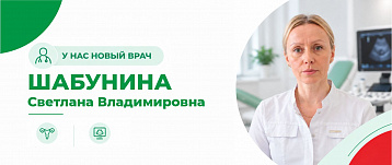 Расширяем возможности для заботы о женском здоровье: встречайте нового врача — Светлану Владимировну Шабунину