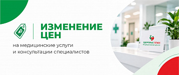 Изменение цен на медицинские услуги с 5 октября 2026 года